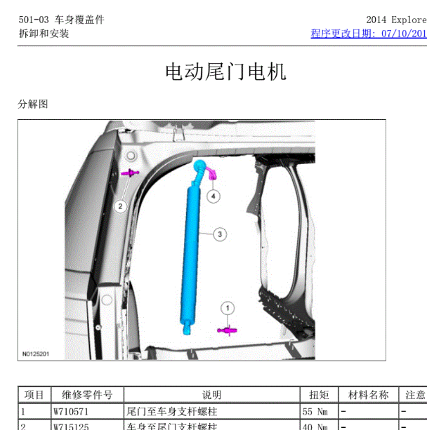 2014年福特探险者尾门维修手册