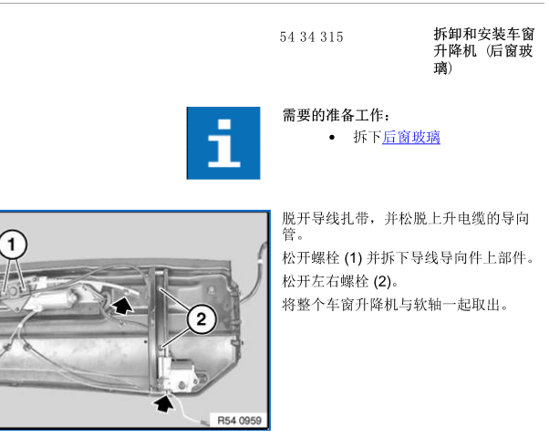 2009年宝马后挡风玻璃升降马达维修手册