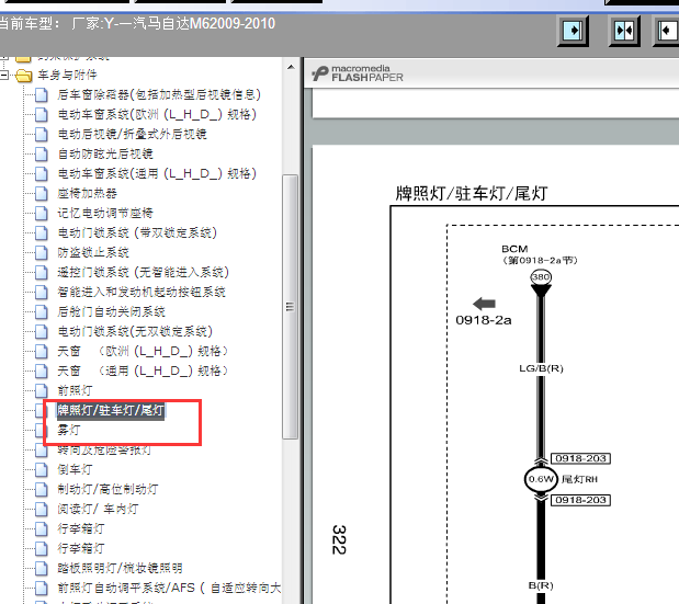 10年一汽马自达M6小灯雾灯线路图