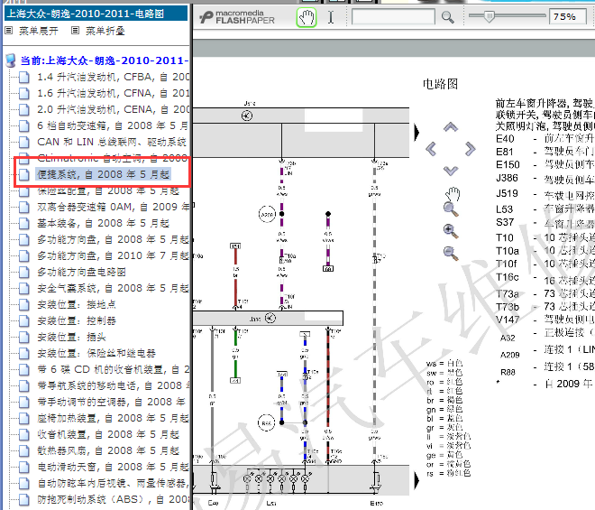 2010-2011年大众朗逸门窗电路图