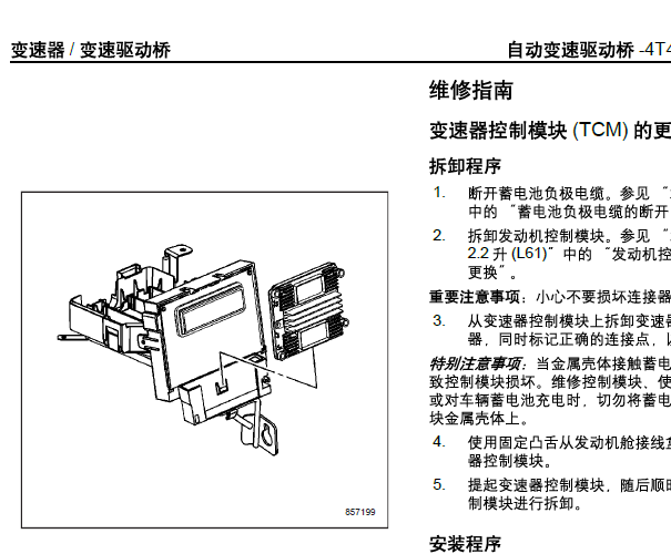 2007年别克君越TCM拆装