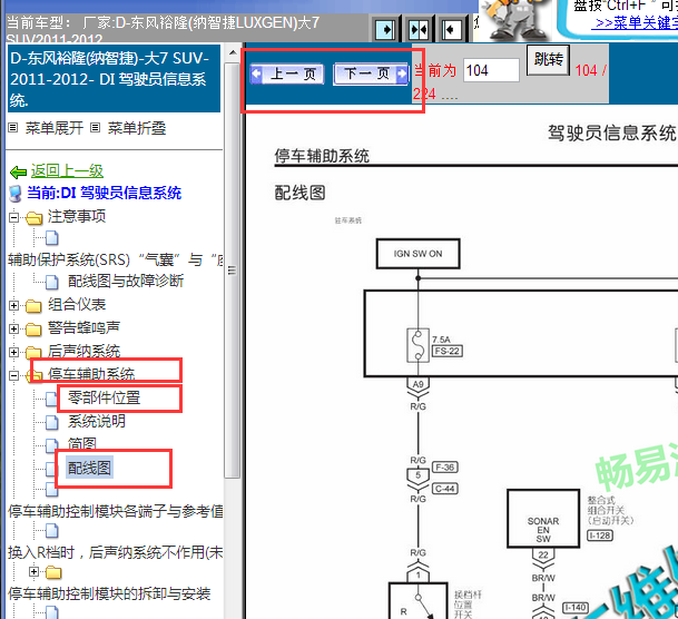 2011-2012年纳智捷大7 驻车辅助系统电路图
