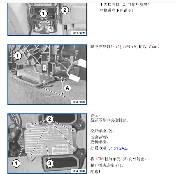 12年宝马520li  ICM模块拆装