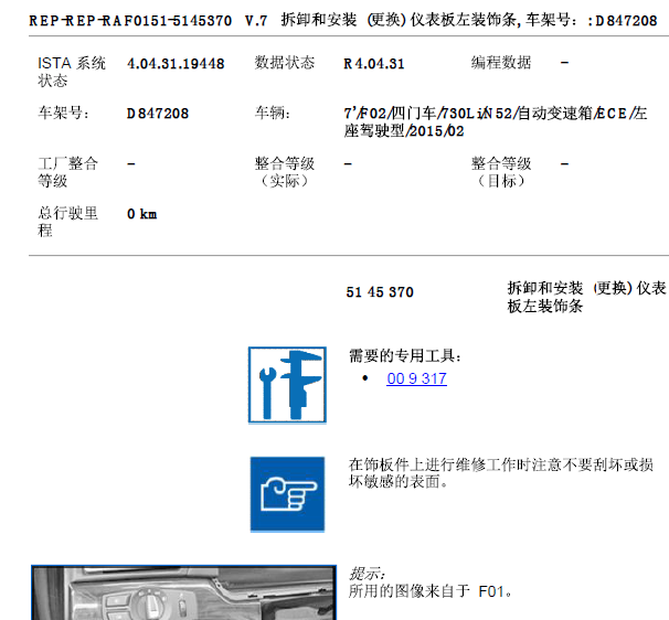 2015年宝马730 仪表板拆装资料