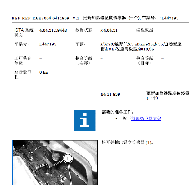 2010年宝马X5热交换器温度传感器拆装