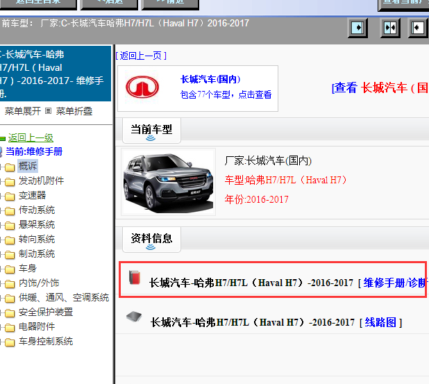 2016-2017年哈弗H7/H7L(Haval H7)维修手册