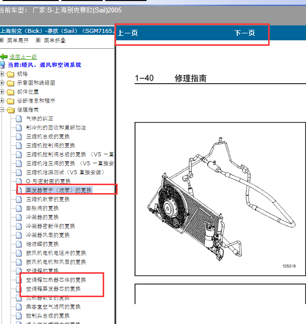 2005年雪佛兰赛欧空调蒸发器相关拆装资料