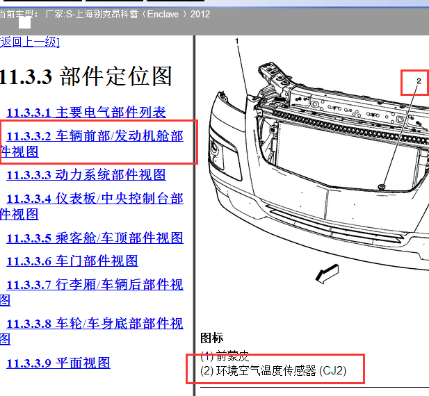 2012年别克昂科雷车外温度传感器（环境温度传感器）位置