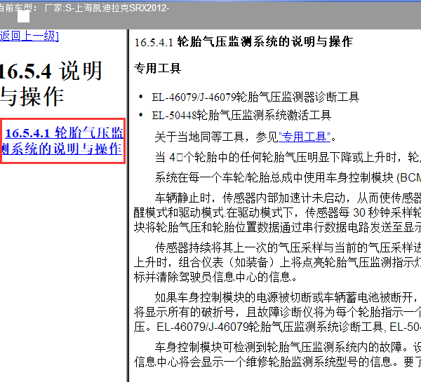 2012年凯迪拉克SRX胎压系统资料