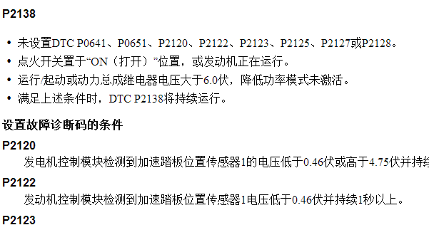 故障码P2138