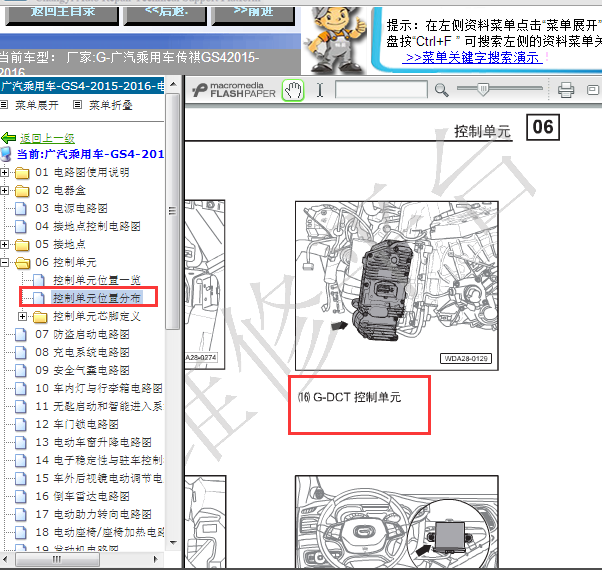 16年传奇GS4 TCU安装位置