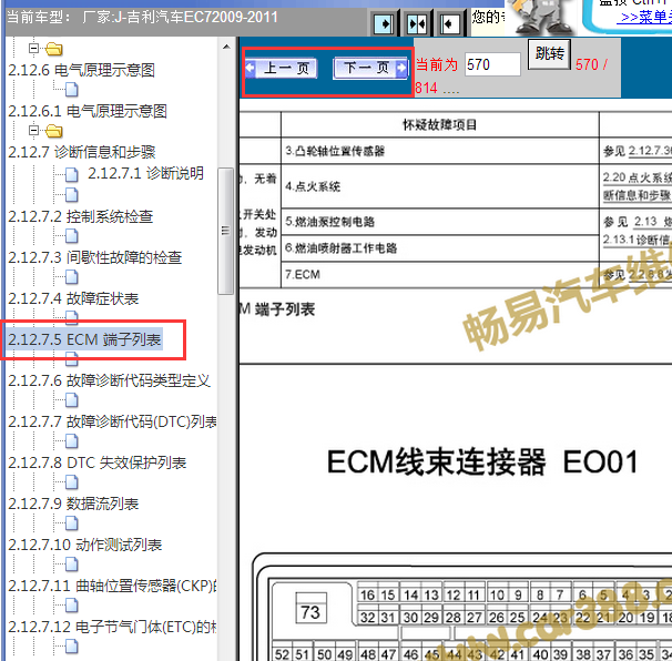 2009-2011年吉利EC7发动机针脚资料