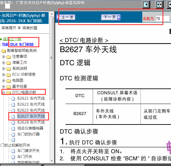轩逸故障码B2627