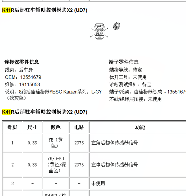 14年别克君越驻车辅助针脚