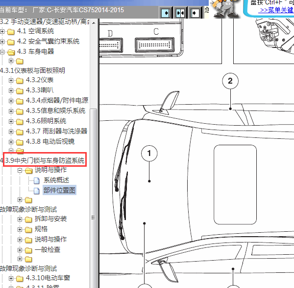 15年CS75门锁防盗模块位置