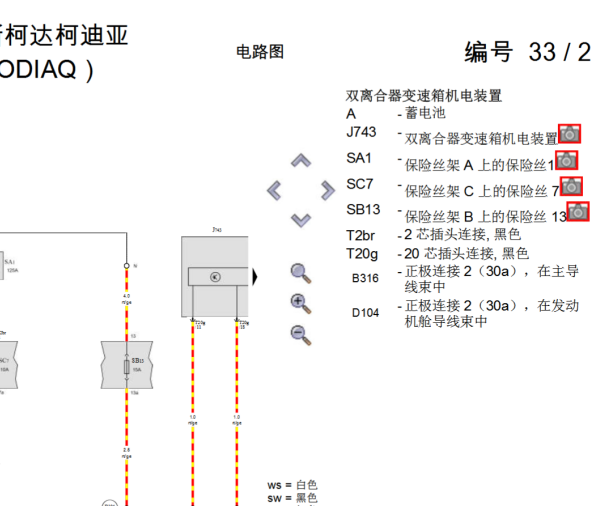 2017年斯柯达柯迪亚克变速箱电路图