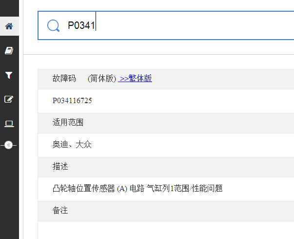 大众奥迪P0343/P0341故障码