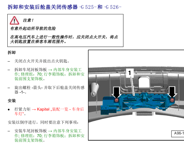 2010年Q5尾门关闭传感器1位置