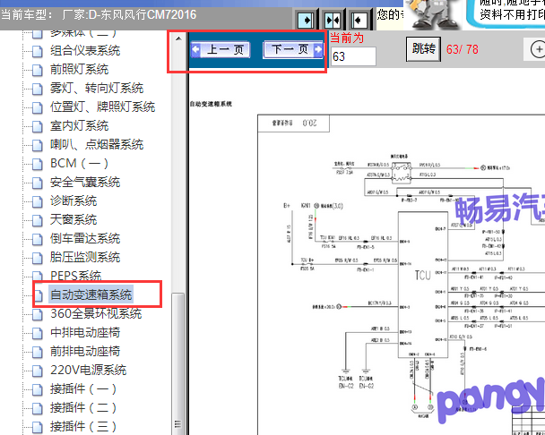 2016年东风风行CM7变速箱电路图