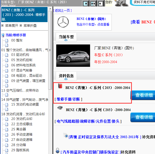 2000-2004年奔驰C系（203）全车维修手册