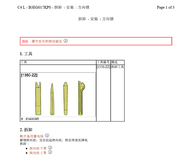 雪铁龙C4L 转向锁拆装资料
