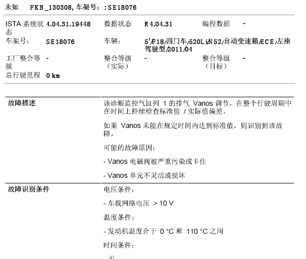 2011年宝马520LI故障码资料