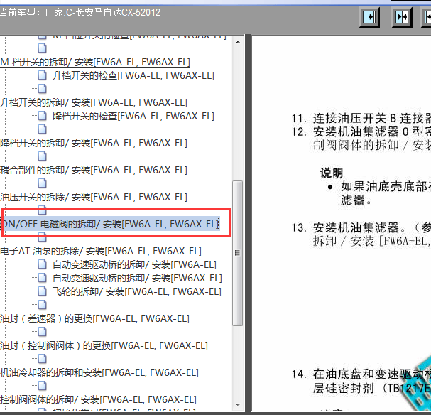2012年CX-5自动变速箱电磁阀资料