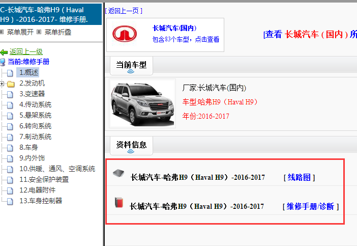 2016-2017年长城哈弗H9维修手册和电路图