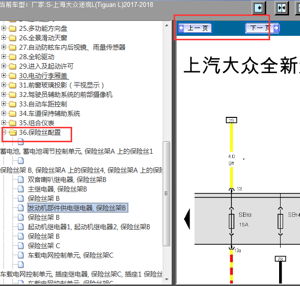 2017-2018年途观L保险丝电路图
