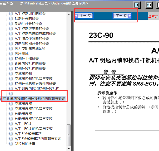 2007年欧蓝德点火开关锁芯拆装维修手册