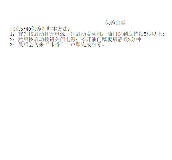 17年北京BJ40保养归零