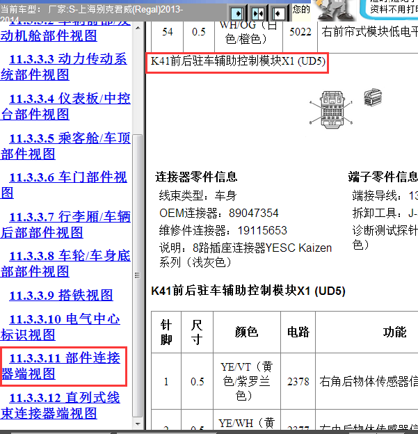 13年别克君威驻车辅助模块针脚
