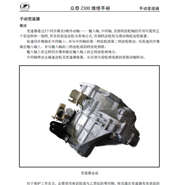 12年众泰Z300手动变速箱手册