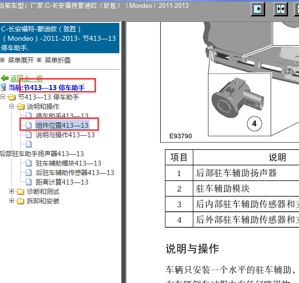2011年致胜驻车辅助模块位置