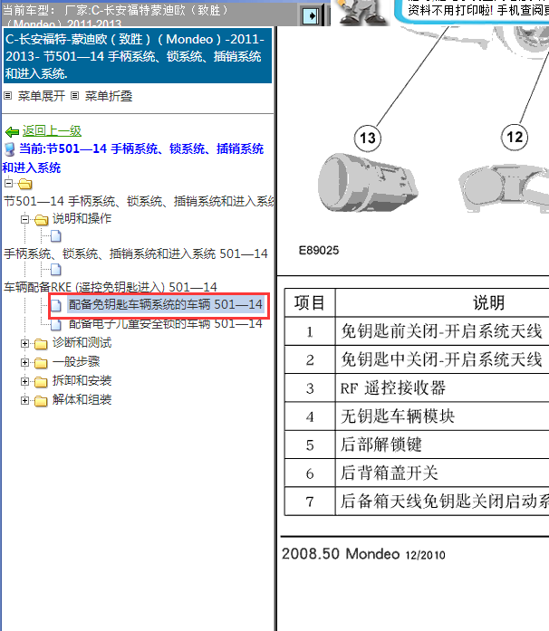 11年福特蒙迪欧无钥匙模块位置