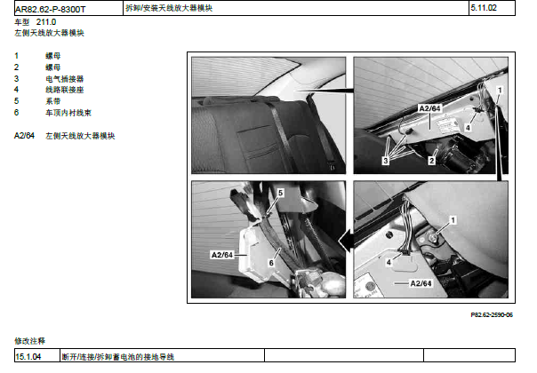 2005年奔驰E300左侧天线放大器模块位置图