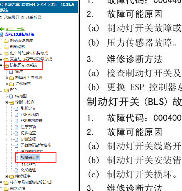 2014-2015年长城M4 C0040故障码资料