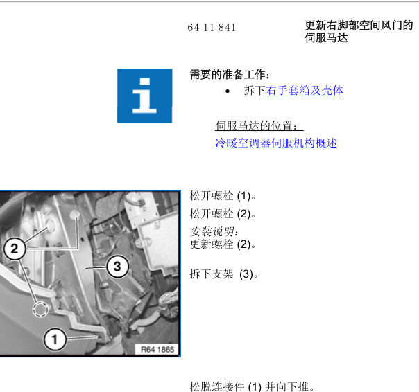 2014年宝马525LI的右前脚部风门电机维修手册