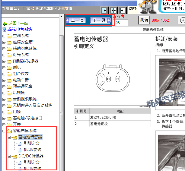 2018年哈佛H6启停功能维修手册