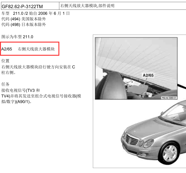 2005年奔驰E300右侧天线放大器位置
