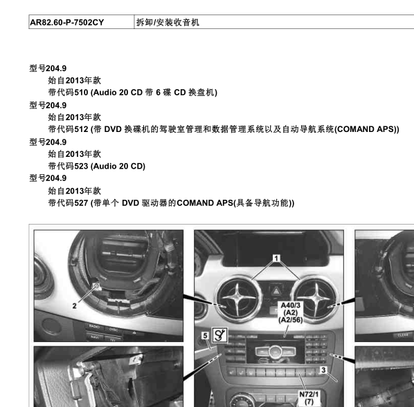 2013年奔驰GLK300收音机拆装