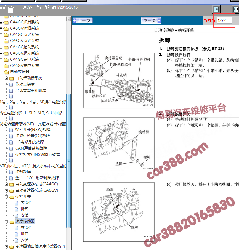 15年红旗H7挂档杆拆换资料