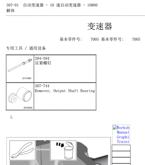 17年猛禽变速箱维修手册
