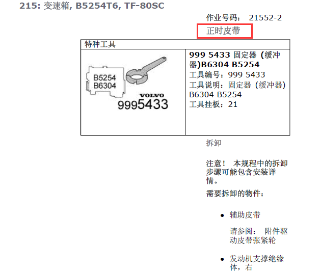 B5254T6 发动机正时