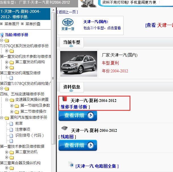 2004-2012年天津一气-夏利 全车维修手册