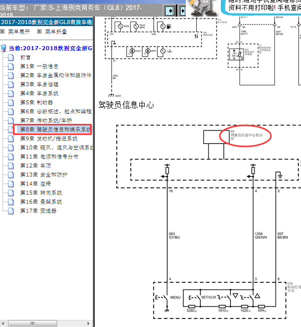 18年别克GL8驾驶员显示屏线路图