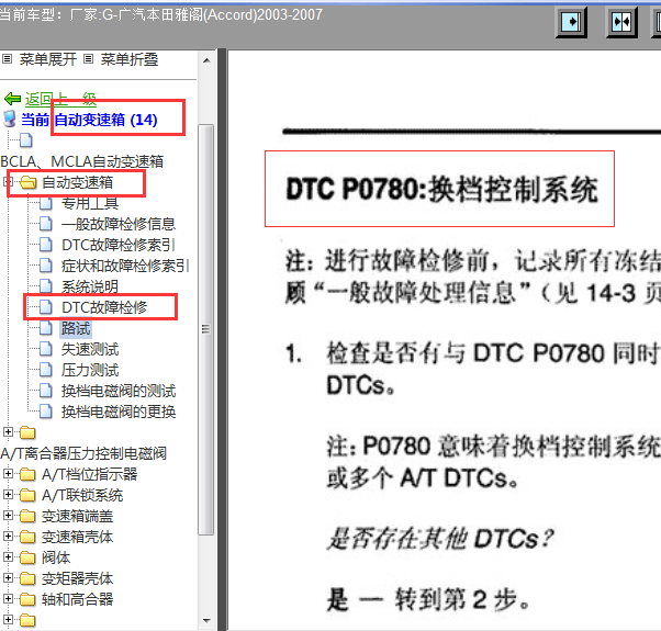 2003-2005年雅阁故障码P0780解析