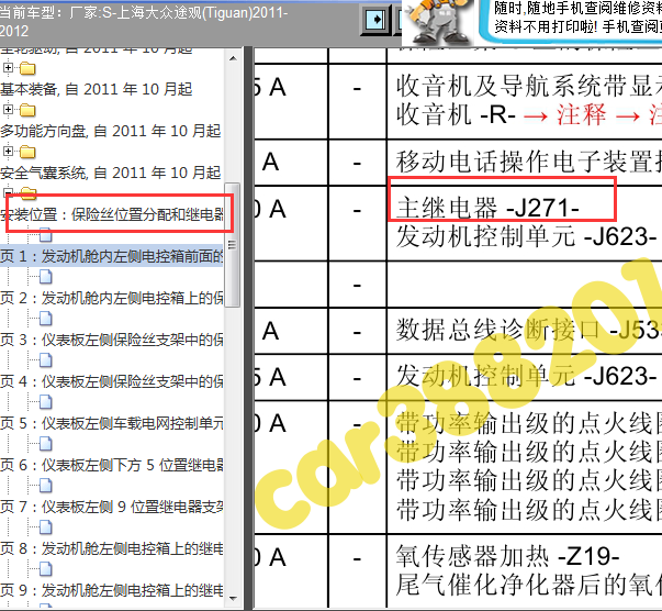2011-2012年途观主继电器位置