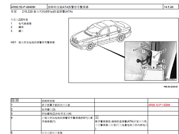 2001年奔驰S500带附加蓄电池的报警信号报警器位置图 