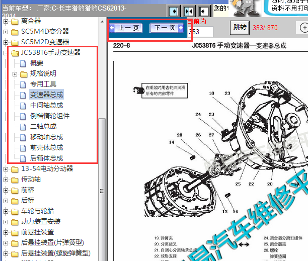 2013-2014年长丰猎豹CS6变速箱维修手册